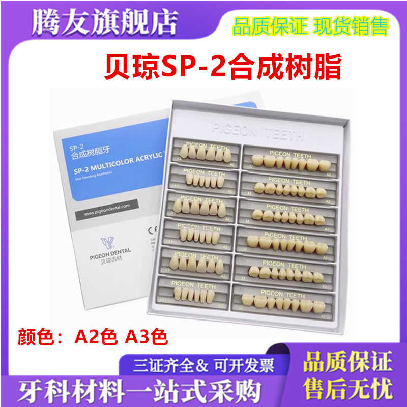 牙科材料贝琼合成树脂付装