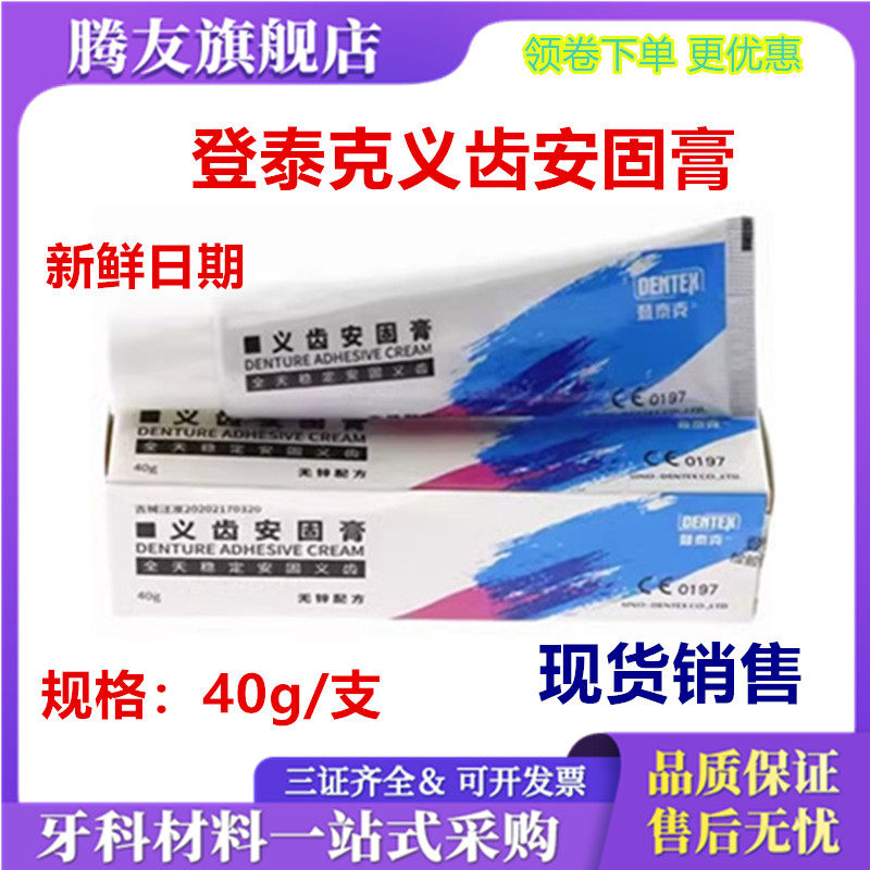 牙科材料泰克稳固义齿40g粘合剂