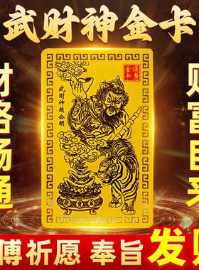 【师傅推荐】乙巳青蛇年武财神赵公明金卡手机贴五路财神金卡招财