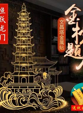 状元及第文昌塔金属隐形贴鲤鱼跃龙门贴书桌铜挂件手机贴学生随身
