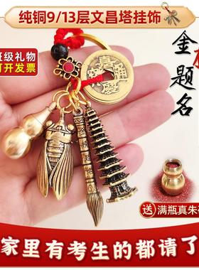 2025文昌塔笔钥匙扣金榜题名纯黄铜九层13层的高考文曲星学生挂件