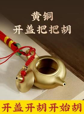 纯黄铜把把壶手把件马上胡可开盖手握麻将神器文玩把把胡手玩挂件