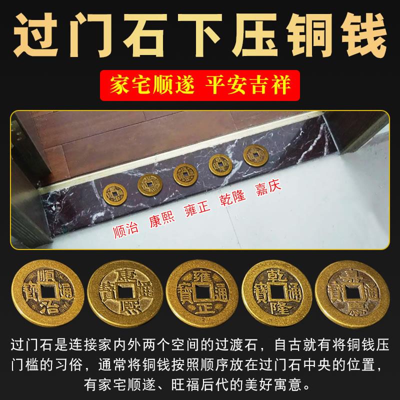 五帝钱压门槛专用过门石下压的出入平安入户门对门真品铜钱化妆室