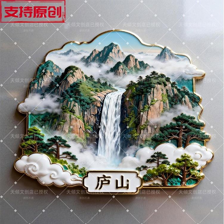 【庐山】金属磁吸浮雕冰箱贴旅游景点纪念文创伴手礼物装饰门贴