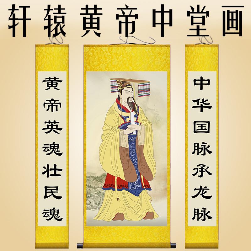 人文始祖轩辕黄帝中堂画华夏初祖丝绸画农村供奉祖先画像卷轴挂画