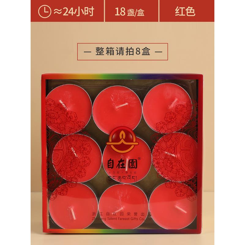 整箱顺丰包邮自在园酥油灯铝壳24小时18粒8盒144粒环保无烟红蜡烛