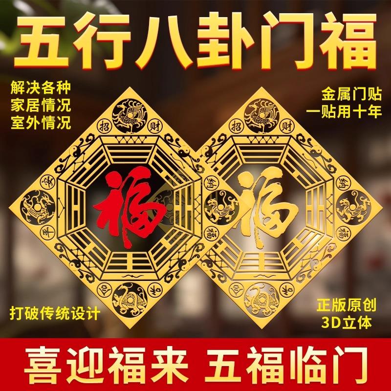 五行八卦福金属门贴正品入户门对邻居门对门挂件福字贴五福临门