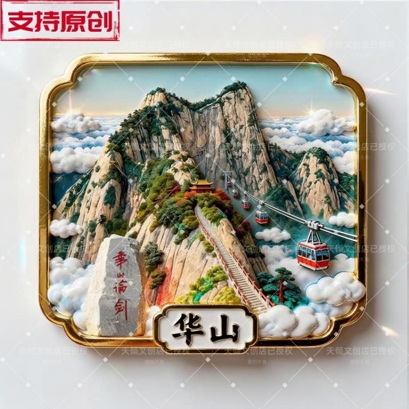 华山创意金属浮雕立体文创五岳国潮冰箱贴城市地标景区旅游纪念品