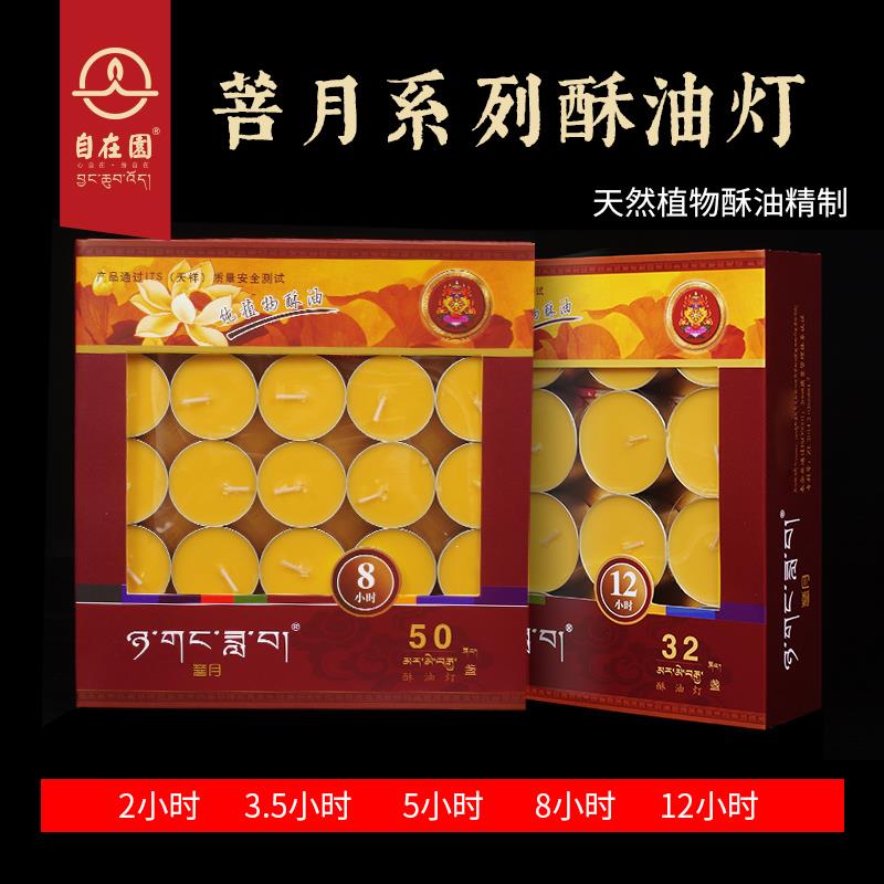 菩月植物酥油灯2/3.5/5/8/12小时供佛灯家用蜡烛菩提长明灯自在园