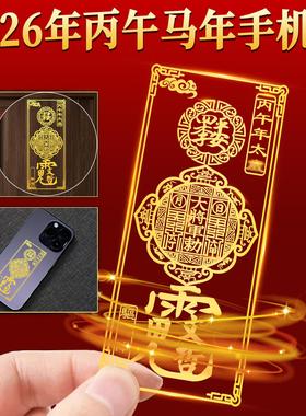 2026丙午本命年太岁化护身符手机贴纸马鼠牛兔蛇生肖平安符金属贴