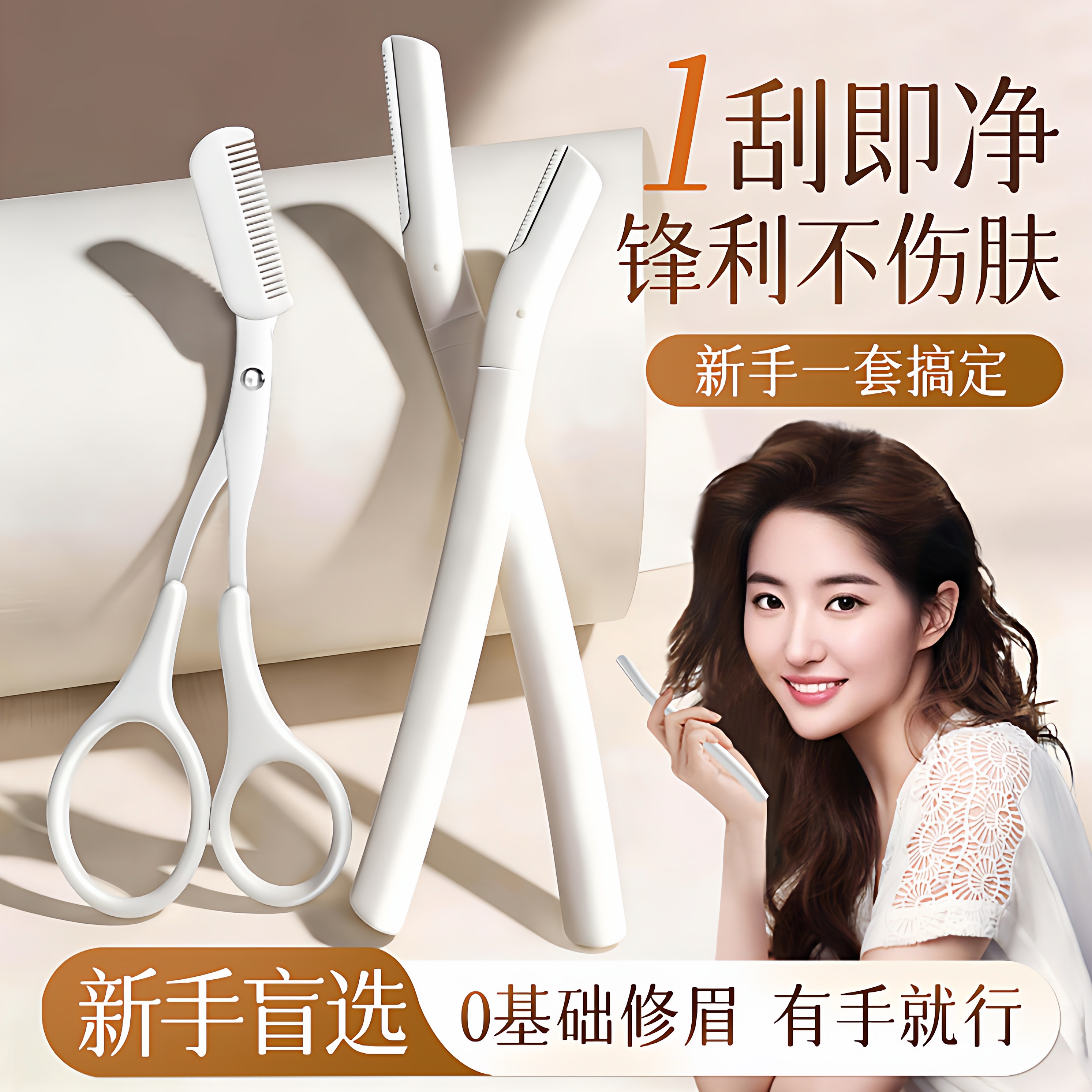 修眉刀2026新款套装安全型防刮伤剪刀片刮眉毛修理神器男女士专用
