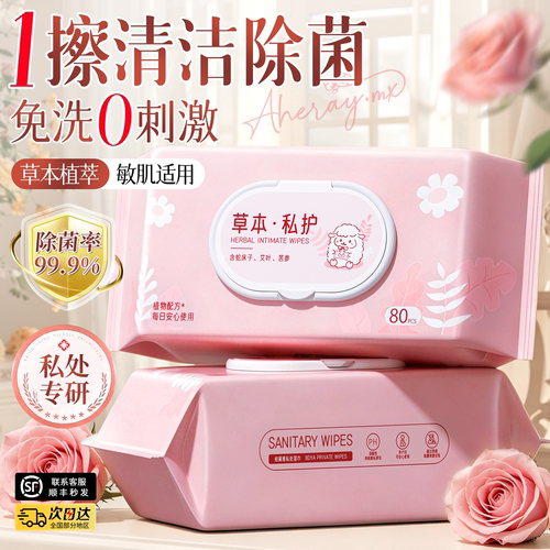 【呵护敏感肌】私处专用湿巾