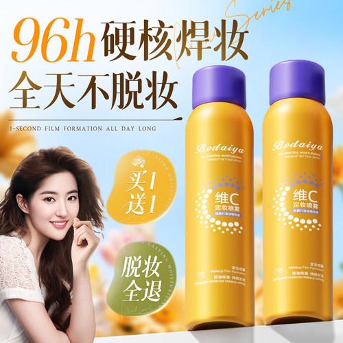央妈力荐定妆喷雾!全网热销100w+
