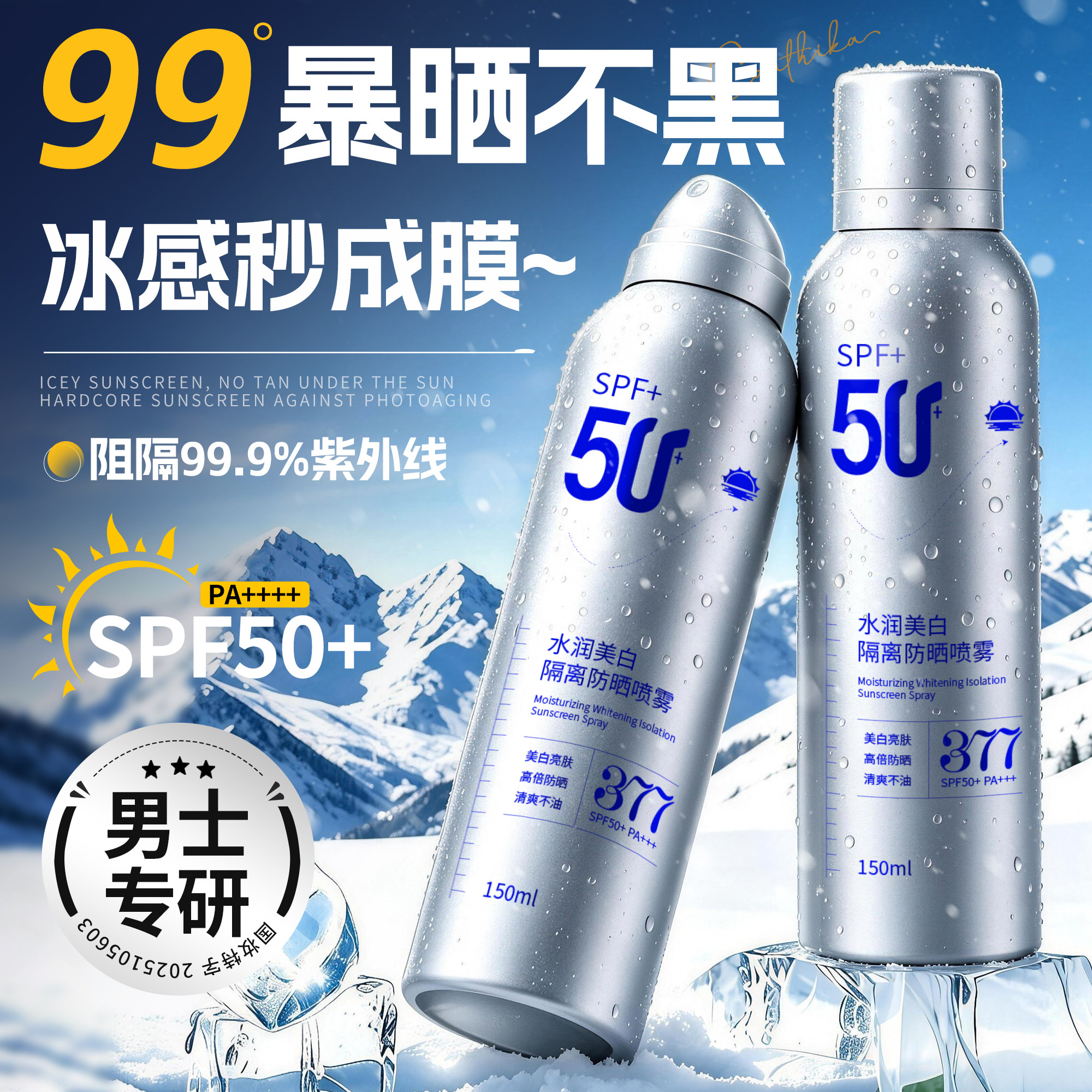 男士防晒喷霜运动户外军训专用50+倍防紫外线美白清爽不油腻正品
