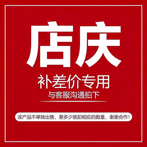 补差价专用