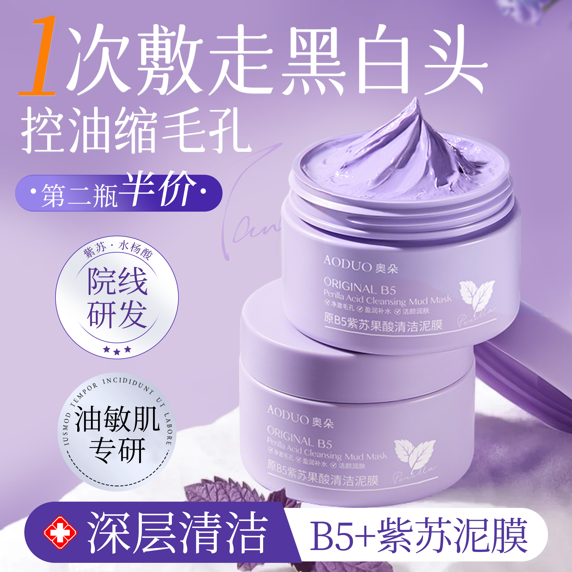 B5紫苏清洁泥膜去黑头粉刺收缩毛孔水杨酸深层清洁面部涂抹面膜
