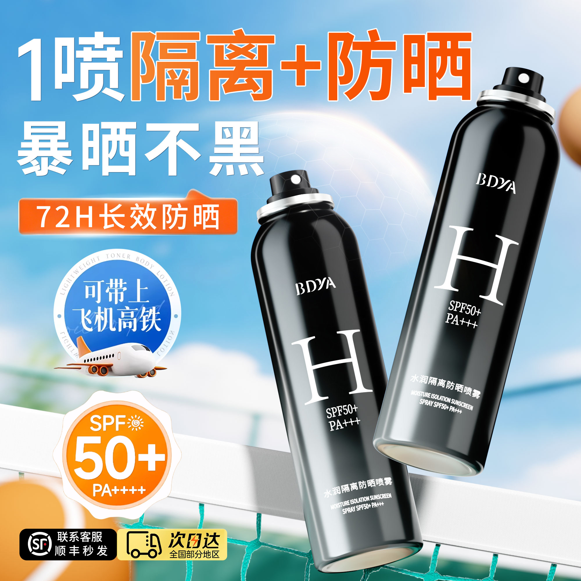 防晒喷雾男士专用全身通用夏季户外防晒霜军训隔离防紫外线不油腻