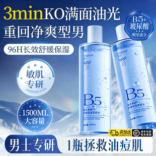 男士 清爽控油修护舒缓湿敷水男生专用水乳 爽肤水B5金盏花补水保湿