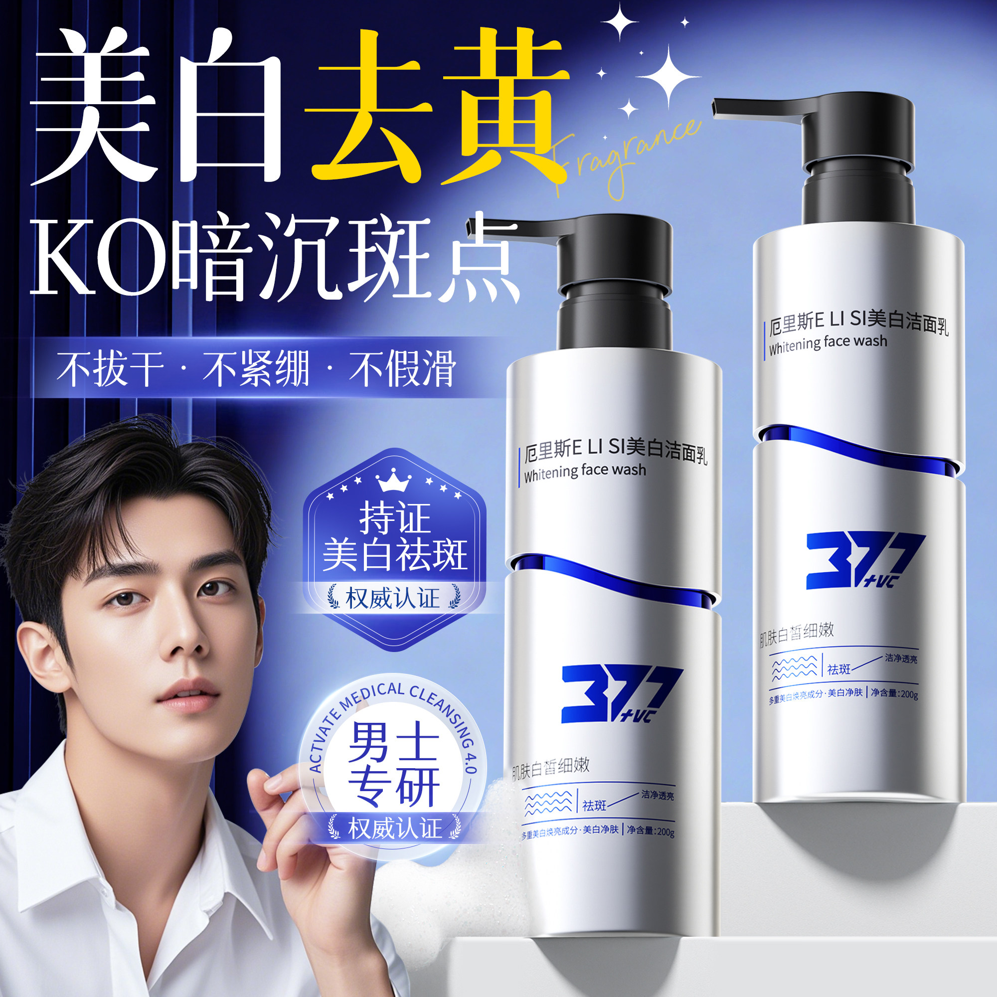 男士专用377美白洗面奶氨基酸控油深层清洁淡斑收毛孔官方旗舰店