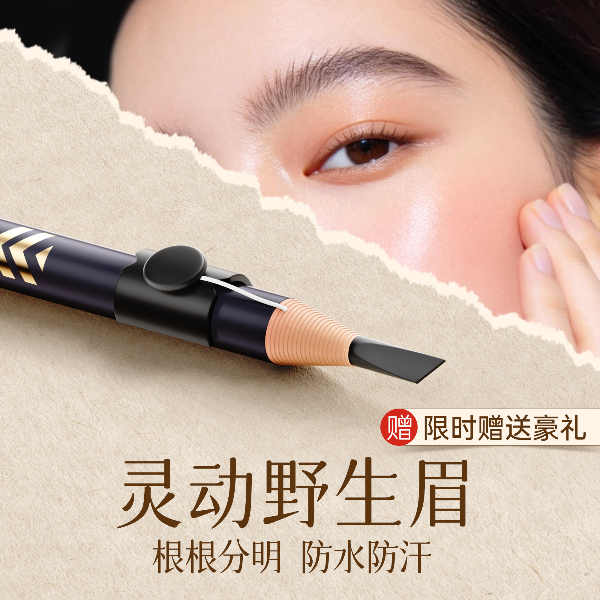 【姜乘澜力荐】根根分明野生眉笔图片