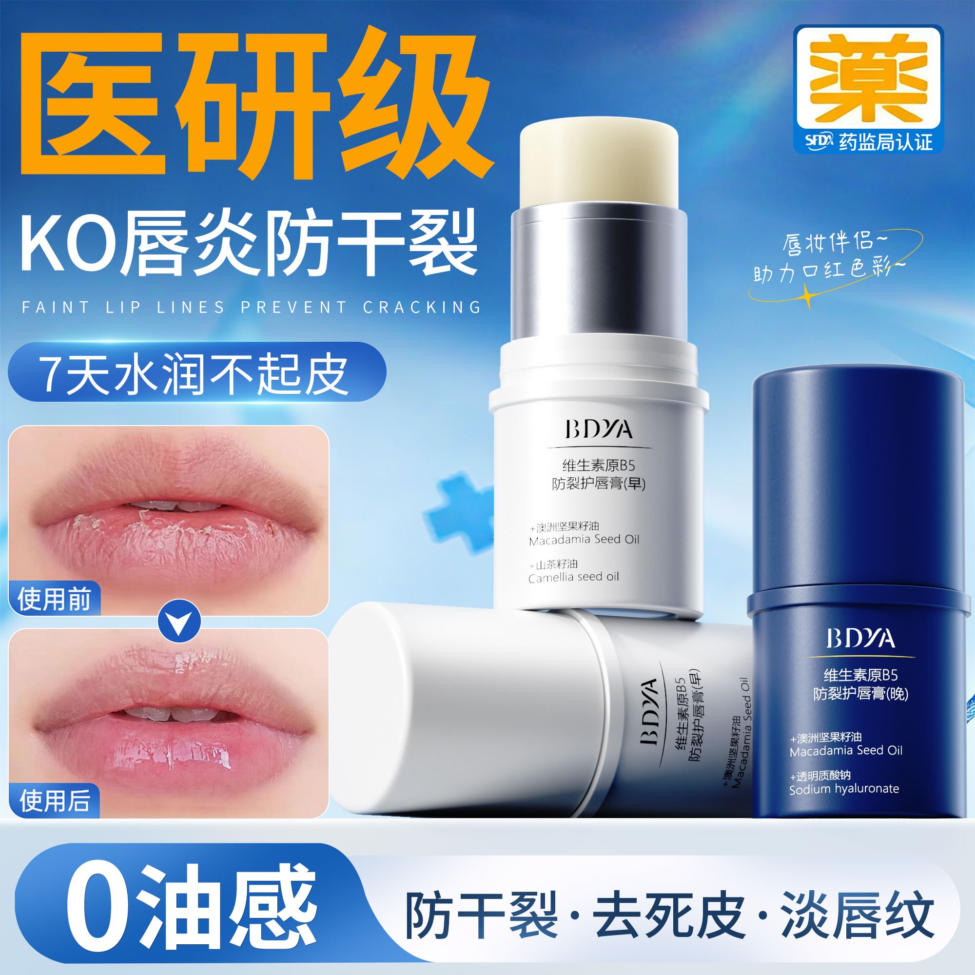 【b5+维E】保湿修护润唇膏第一名