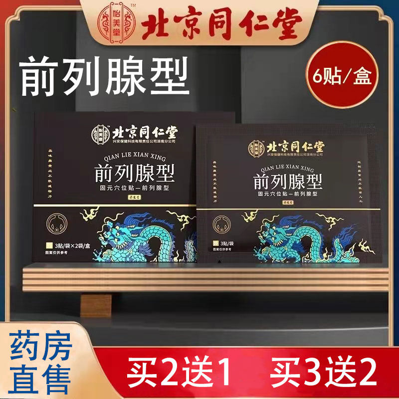 北京同仁堂怡美堂固元穴位贴前列腺型成人男性前列腺贴膏正品SW