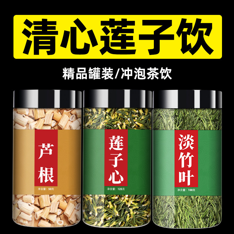 清心饮莲子心淡竹叶芦根原材料旗舰店正品莲子芯泡水喝黄连中药材