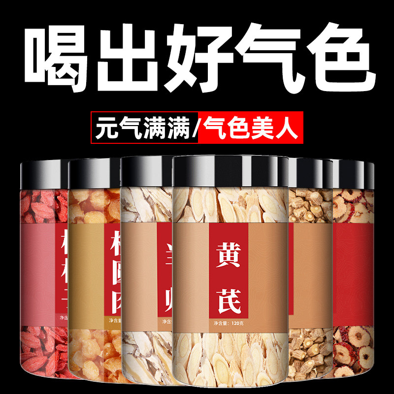 黄芪当归党参枸杞红枣桂圆茶正品组合泡水喝女人养生气血不足双补