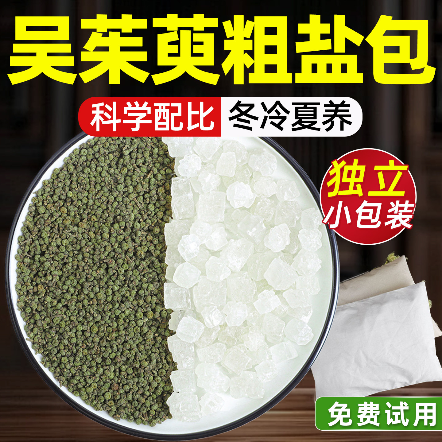 吴茱萸粗盐包热敷中药材官方旗舰店吴茱萸和大青盐海盐肩颈热奄包