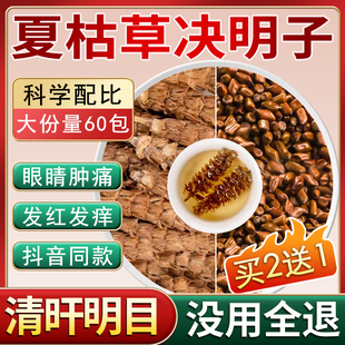 夏枯草决明子中药材茶包夏谷估谷草夏姑球泡水煮水喝 功效与作用