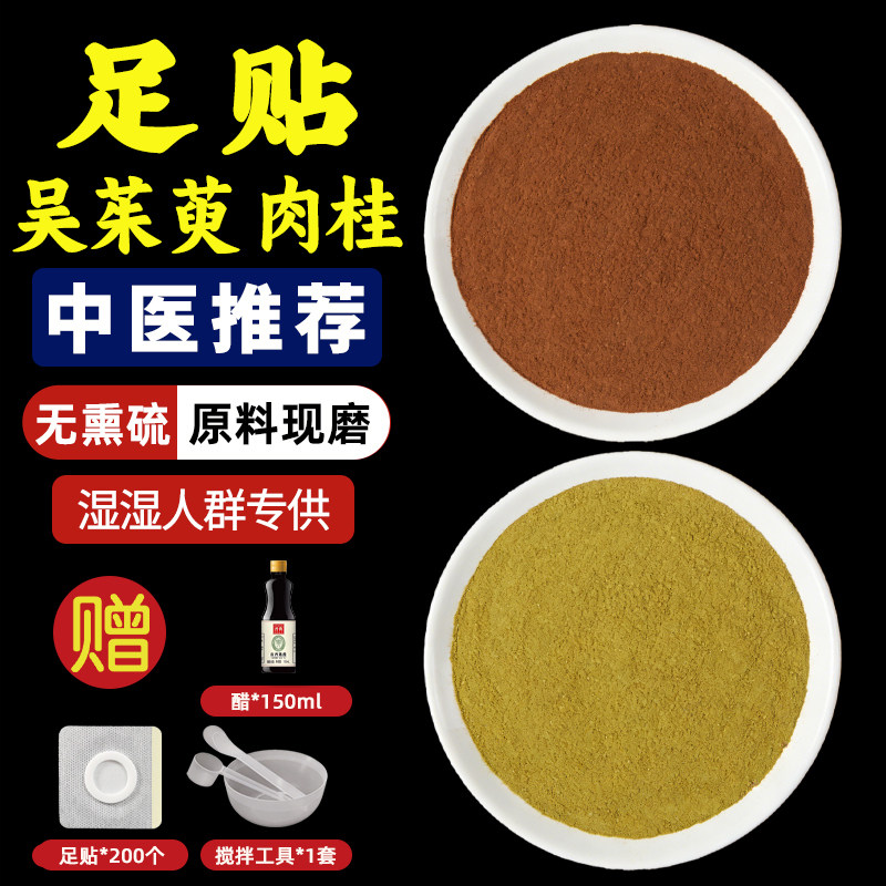 吴茱萸肉桂足贴中药材组合正品官方旗舰店茱萸汤加包涌泉贴肉桂粉