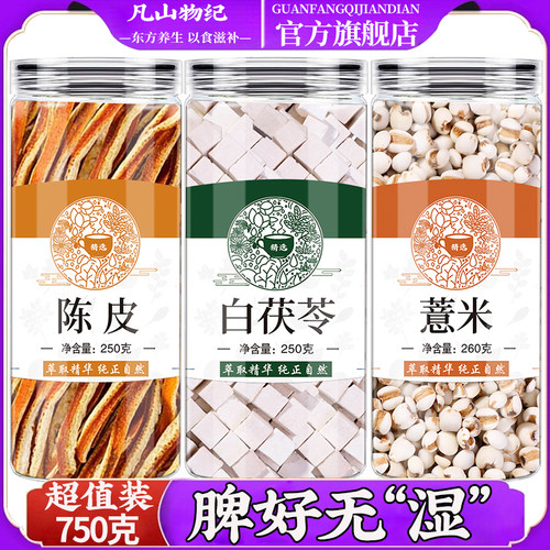 广陈皮白茯苓生薏米买二送一