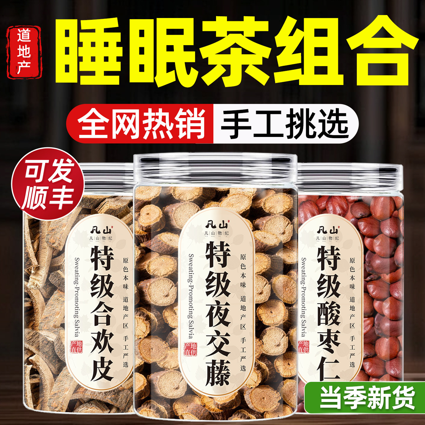 夜交藤合欢皮酸枣仁正品旗舰店中药材泡水喝的功效酸枣仁加合欢皮