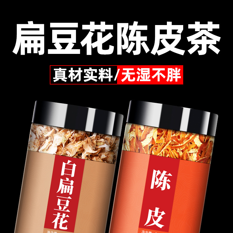 白扁豆花陈皮茶正品官方旗舰店非野生正宗陈皮干泡茶扁豆花中药材
