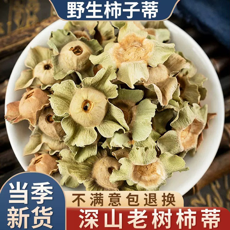 柿子蒂中药材正品官方旗舰店500g新干货野生老树柿子盖头柿把子柄