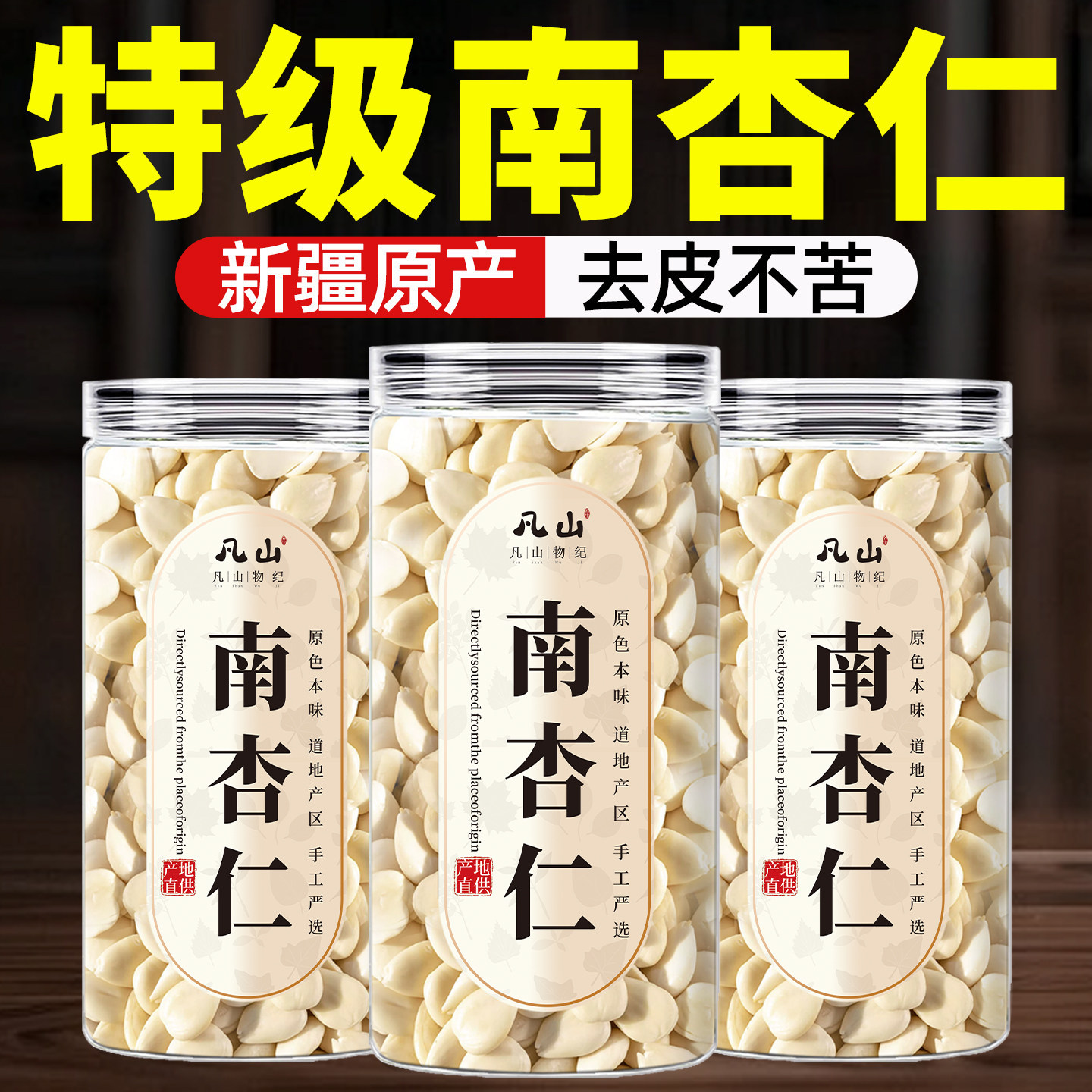 正宗南杏仁官方旗舰店去皮原料味纯粉新疆特产中药材的功效与作用