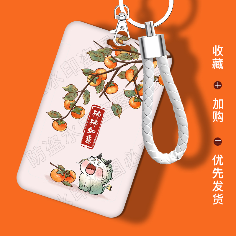 柿柿如意饭卡公交卡套