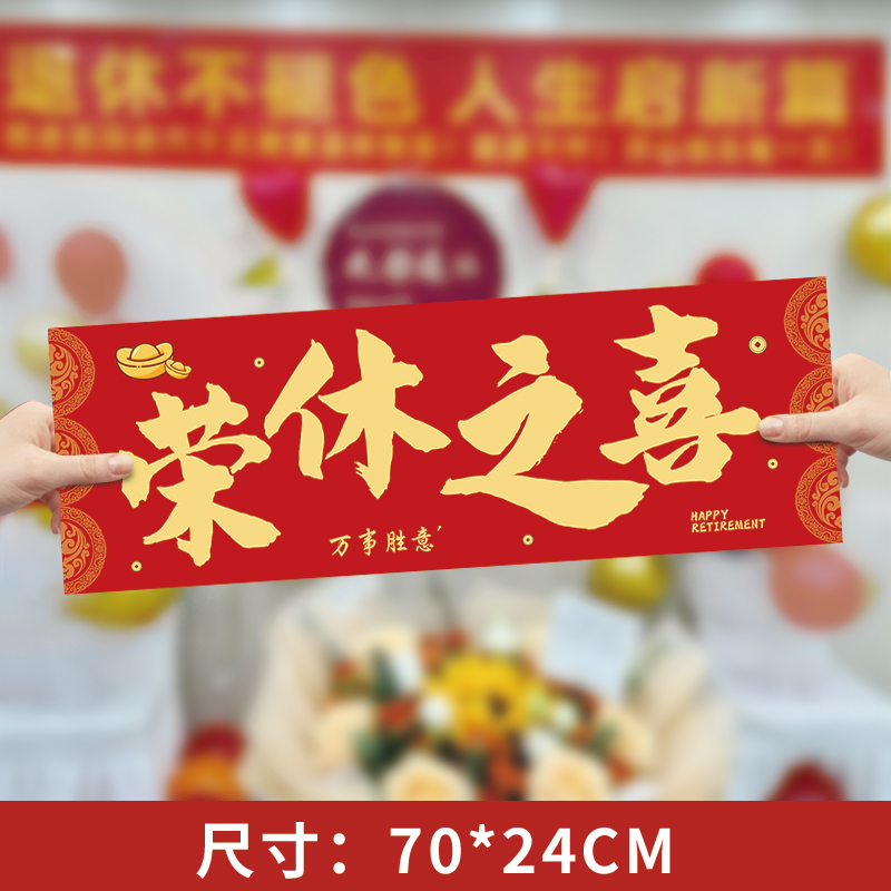 退休仪式感布置装饰挂布