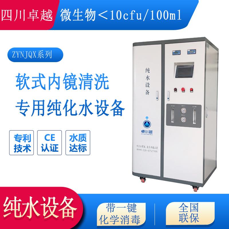 内镜室清洗纯水机组全自动胃镜清洗纯化水机肠镜清洗纯水机