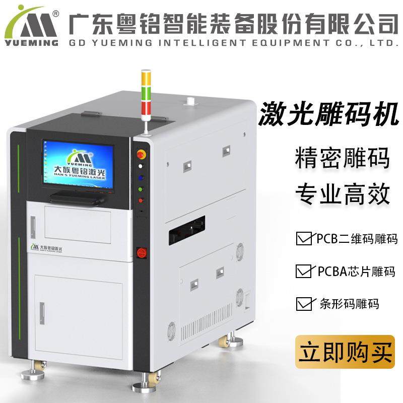 芯片条形码二维码定制雕码大族CO2/光纤/紫光PCB雕码机可选配激光