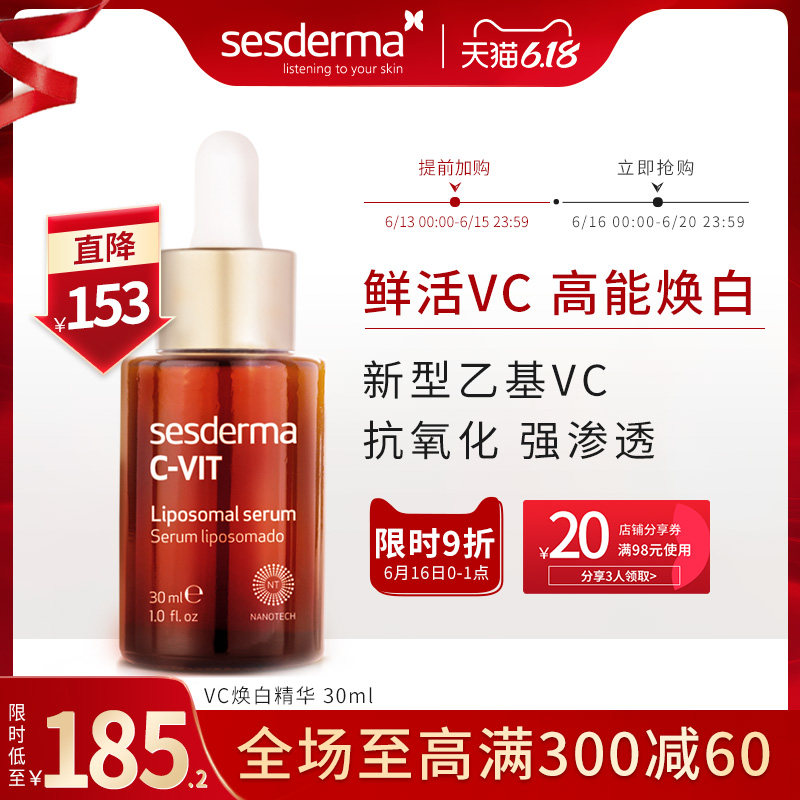 sesderma维C焕白精华 提亮抗氧化淡斑保湿面部精华液