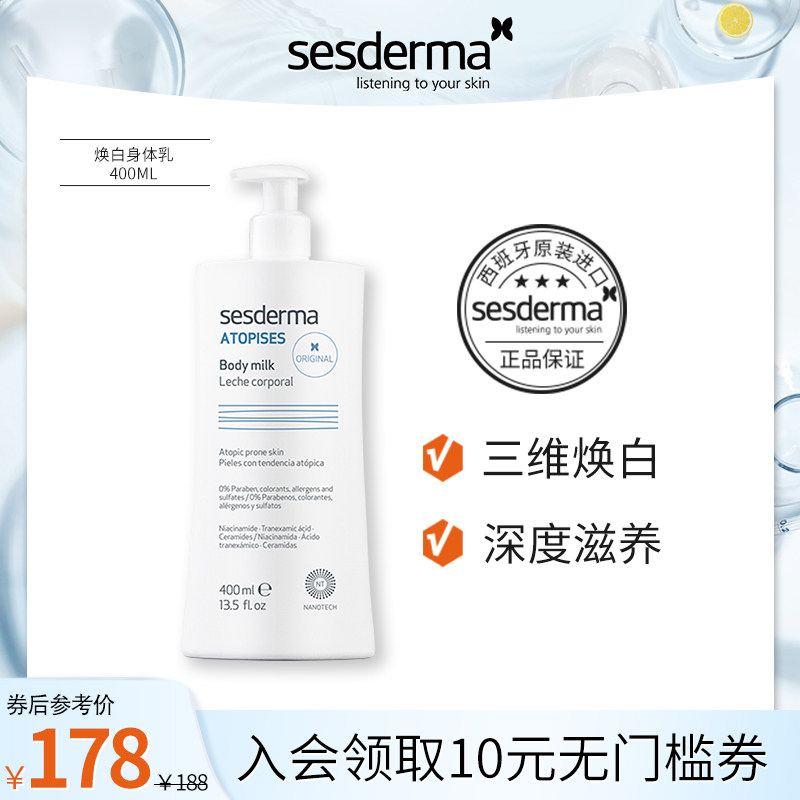 sesderma焕白成分身体乳400ml烟酰胺提亮舒缓滋润保湿润肤乳