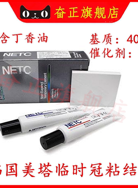 牙科韩国美塔临时牙粘接剂NETC牙冠桥冠粘合非丁香酚临时水门汀