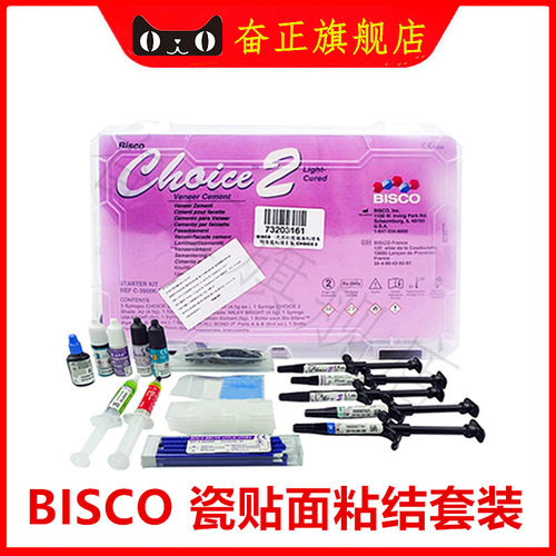 牙科BISCO瓷贴面粘结套装光固化