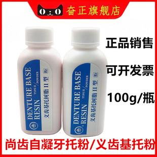 尚齿常熟上齿 自凝牙托粉 义齿基托树脂 II型100g 牙科口腔科材料