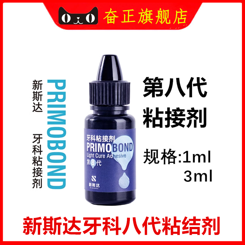 牙科新斯达8代粘接剂自酸全酸蚀