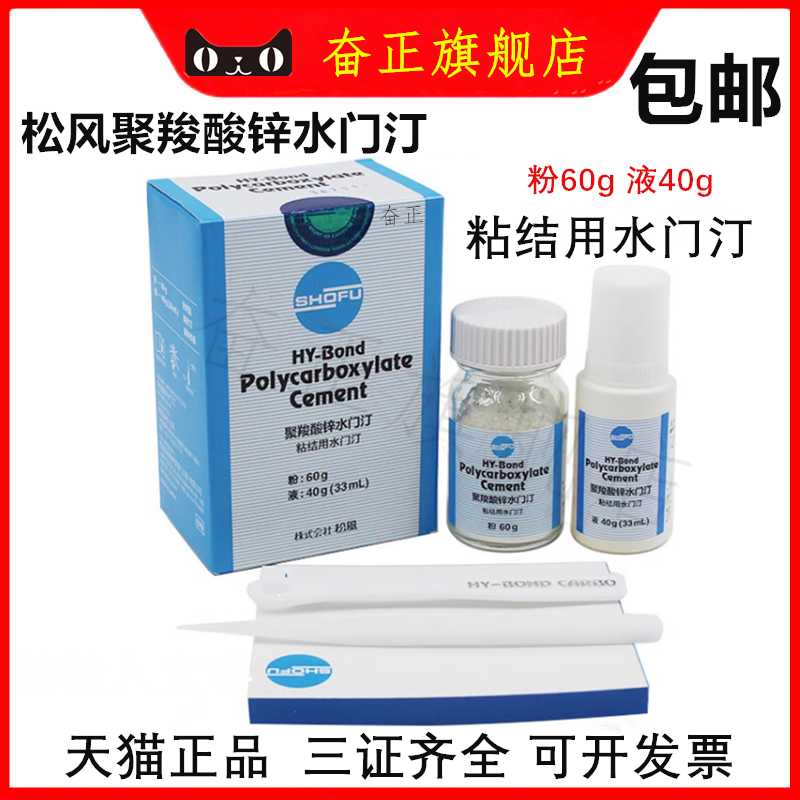 松风聚羧酸锌聚羧松风水门汀