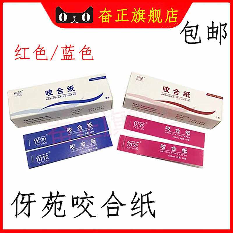 牙科口腔材料武汉伢苑咬合纸 红色蓝色双面咬合纸齿科复印纸 正品
