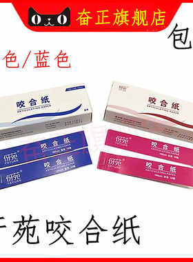 牙科口腔材料武汉伢苑咬合纸 红色蓝色双面咬合纸齿科复印纸 正品