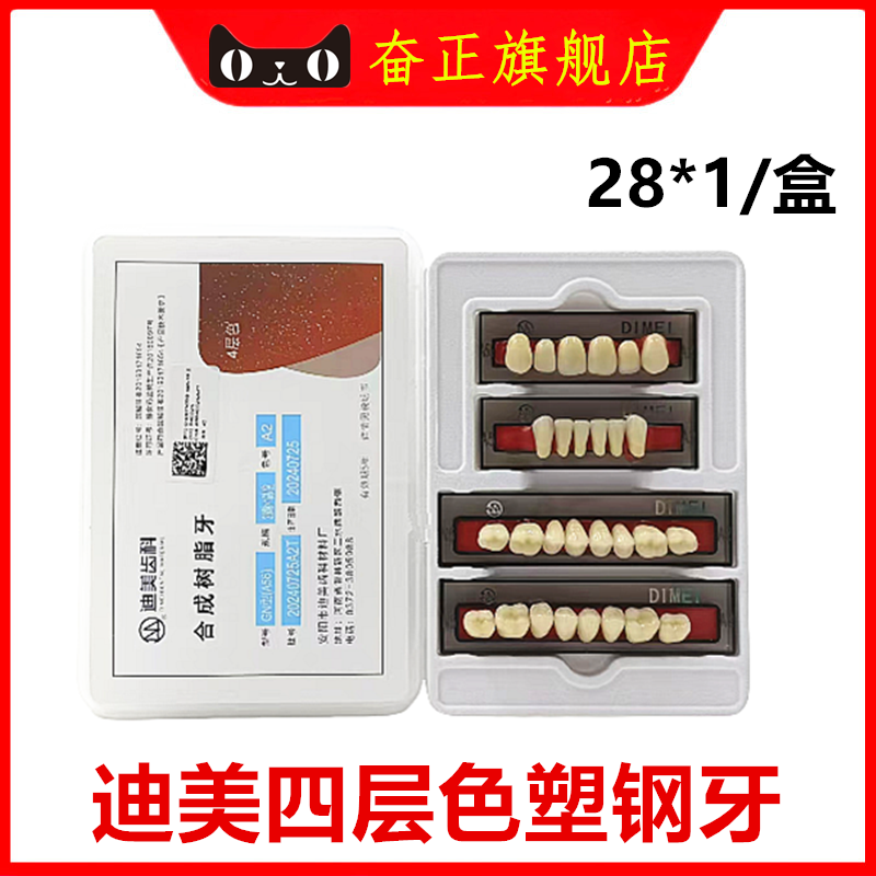 牙科 塑钢牙 迪美塑钢牙迪美四层色合成树脂牙塑钢牙耐磨齿科义齿